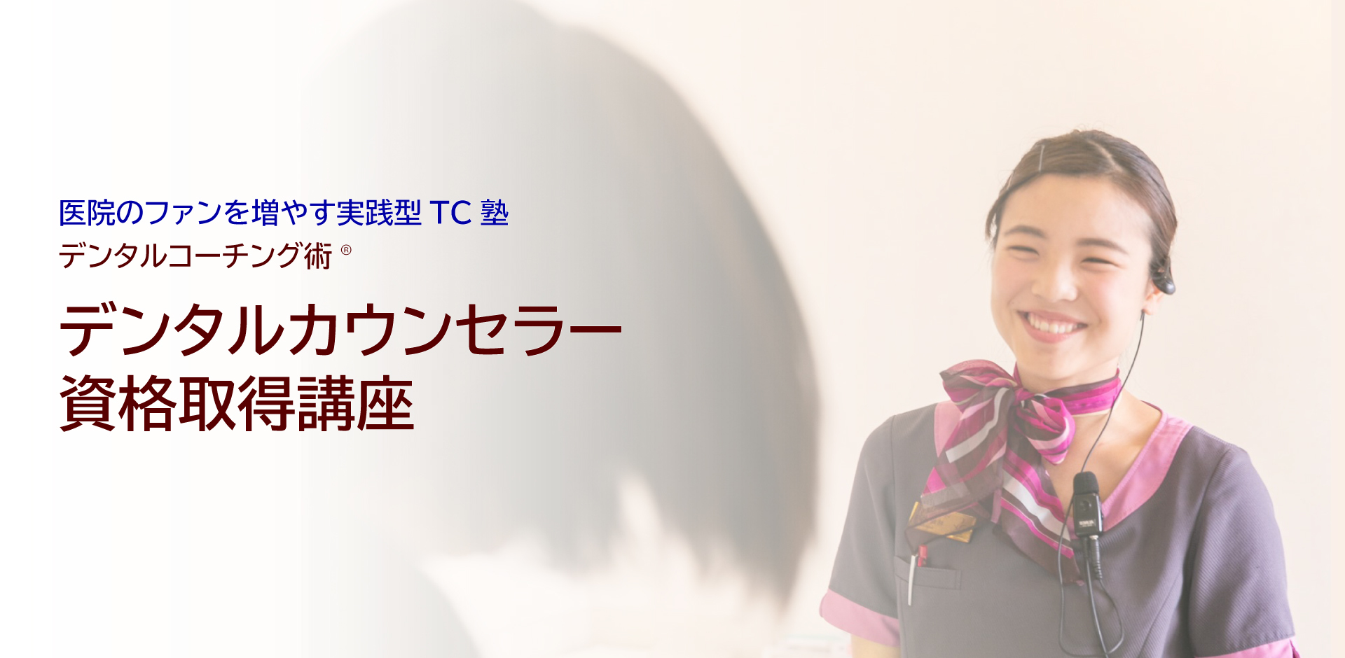 デンタルカウンセラー資格取得講座年間コース - 歯科スタッフ人財能力